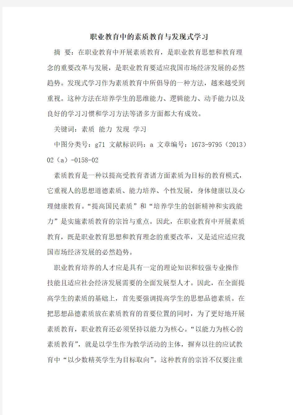 职业教育中素质教育发现式学习