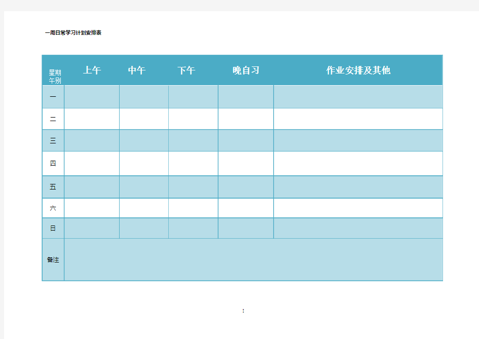 一周日常学习计划安排表