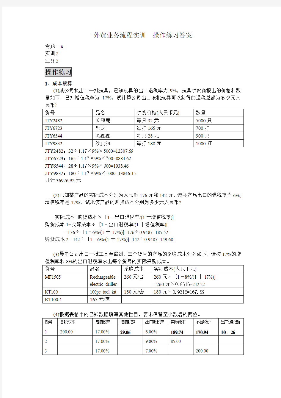 外贸业务流程实训指导手册部分操作练习答案