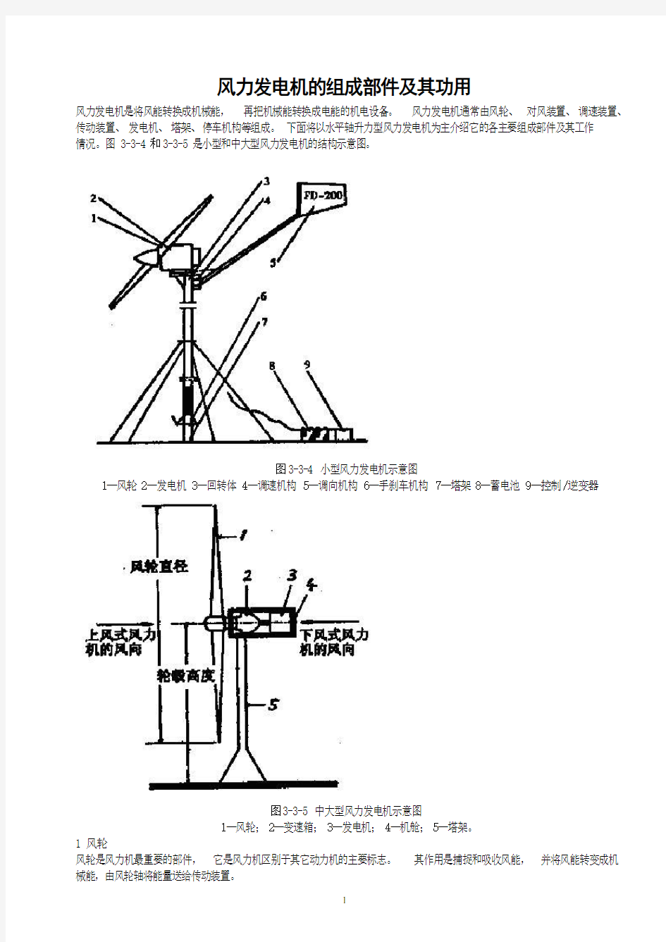 风力发电机的组成部件及其功用