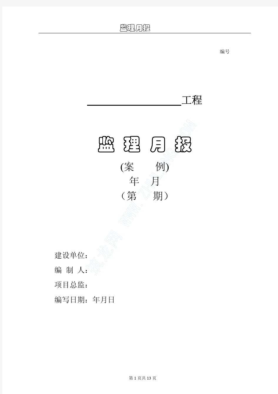 某工程监理月报(范本)