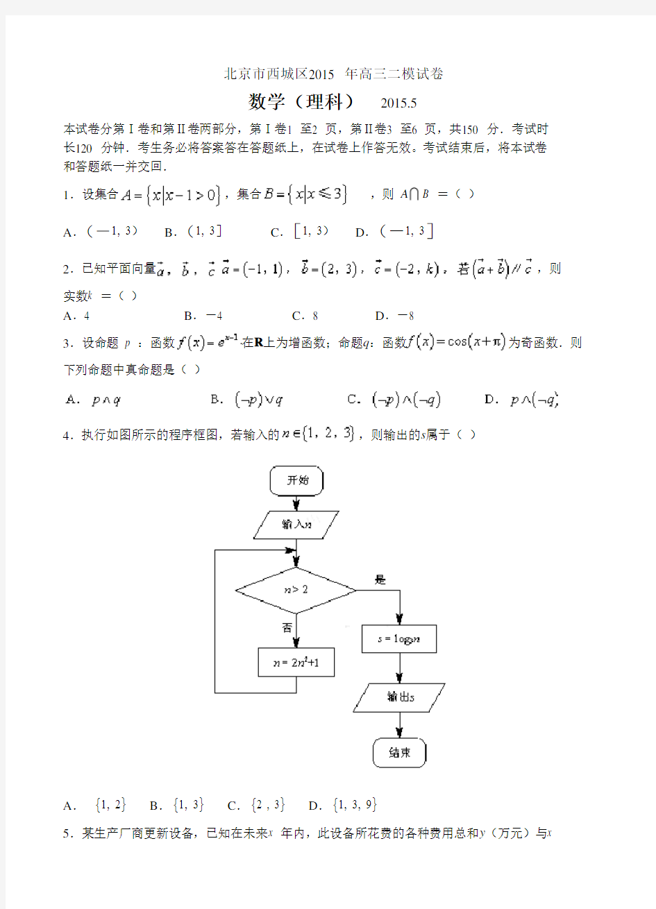2015年北京西城高三二模数学(理科)试题及答案