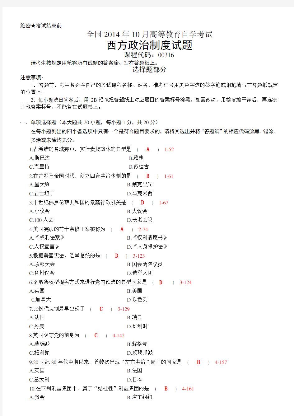 全国2014年10月自考00316《西方政治制度》真题参考答案