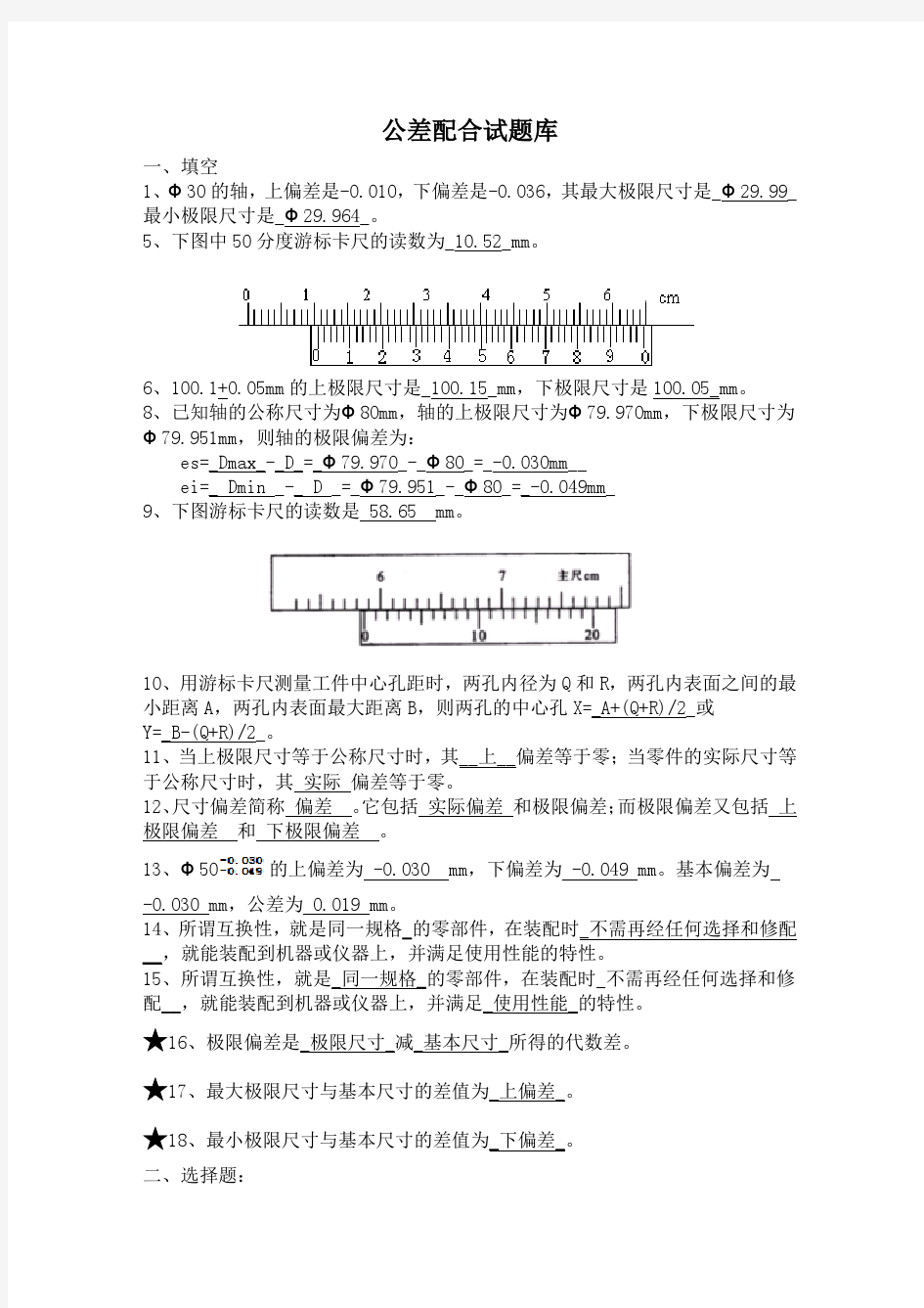 测量技术及公差试题库