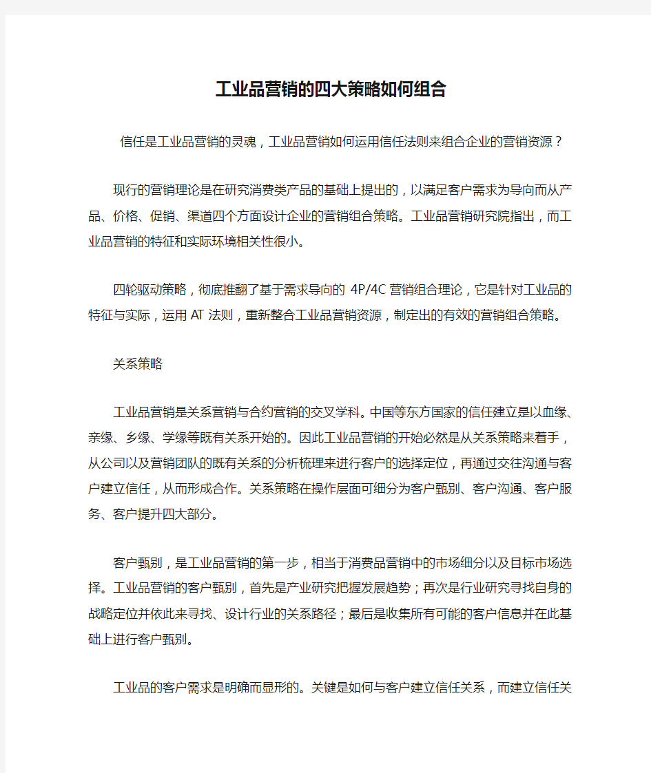 工业品营销的四大策略如何组合