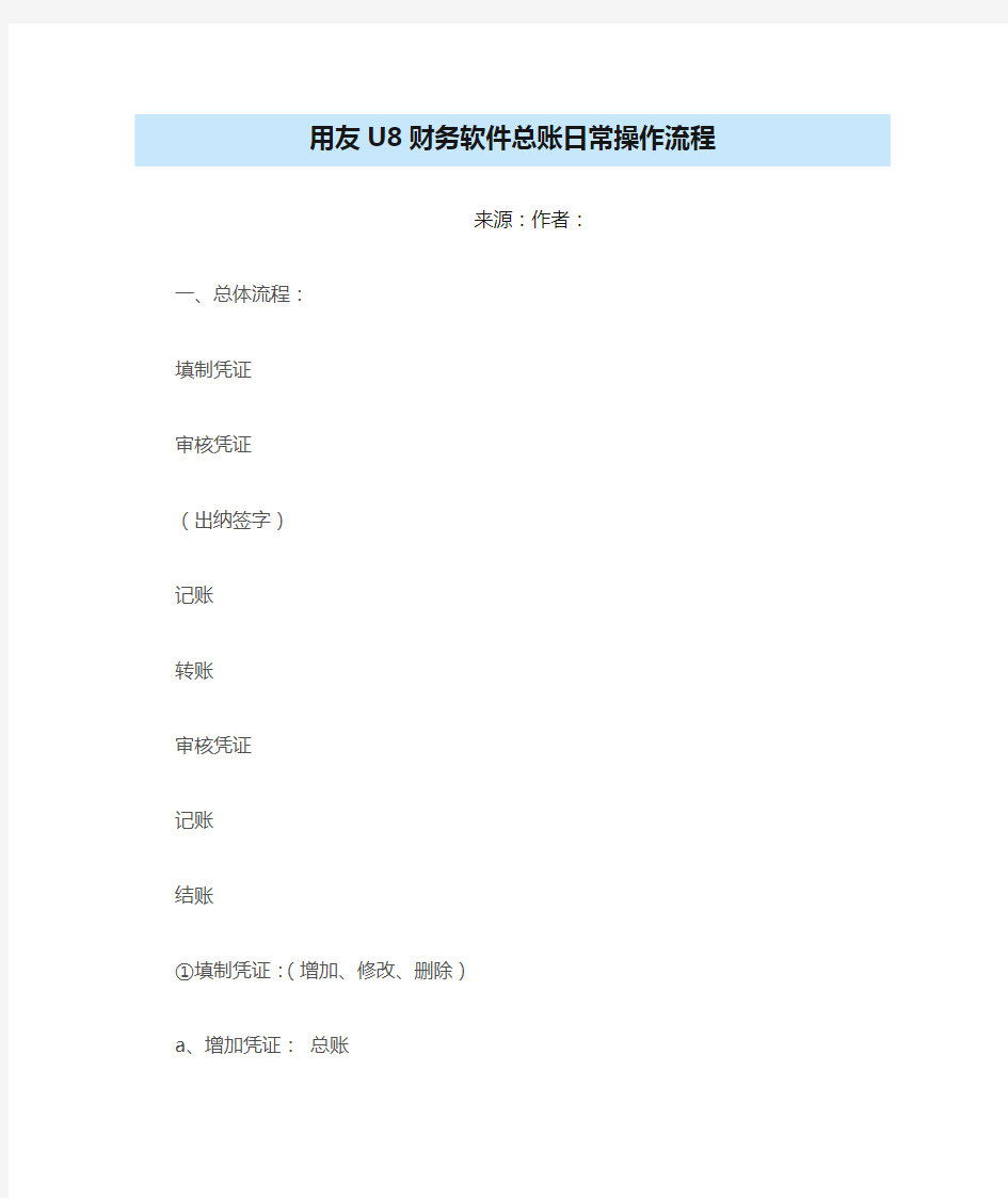 用友U8财务软件总账日常操作流程