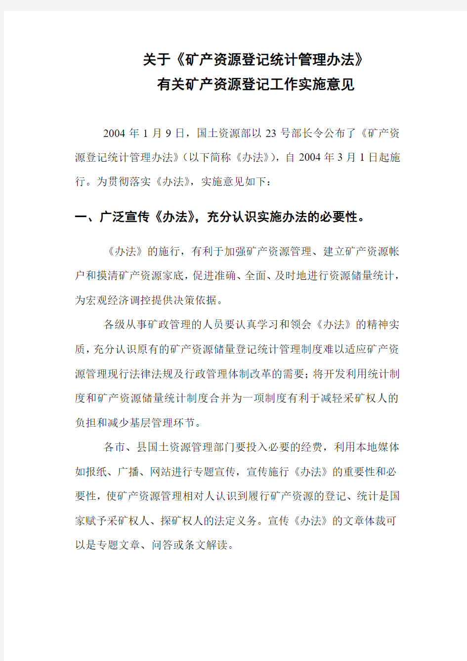 关于矿产资源登记统计管理办法