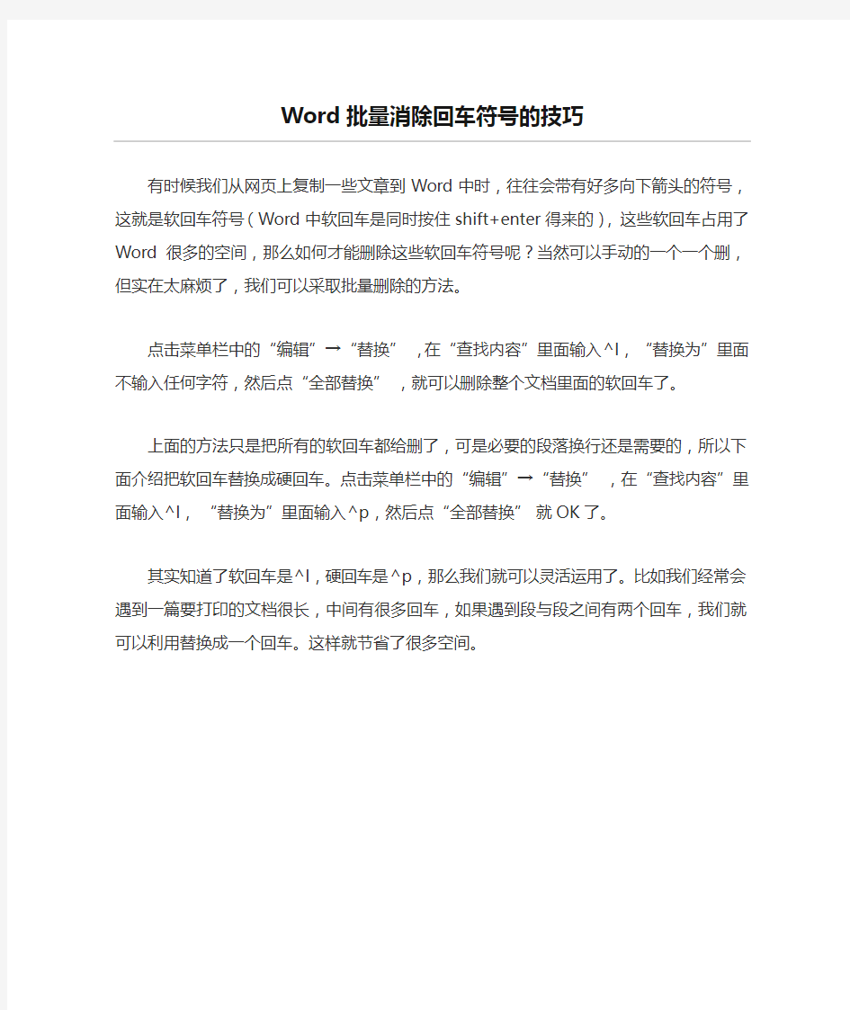 Word批量消除回车符号的技巧