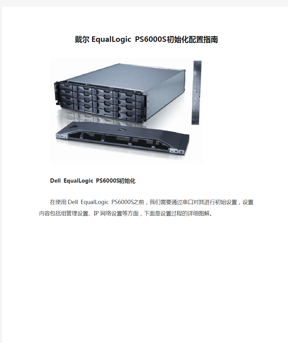 戴尔EqualLogic PS6000S初始化配置指南