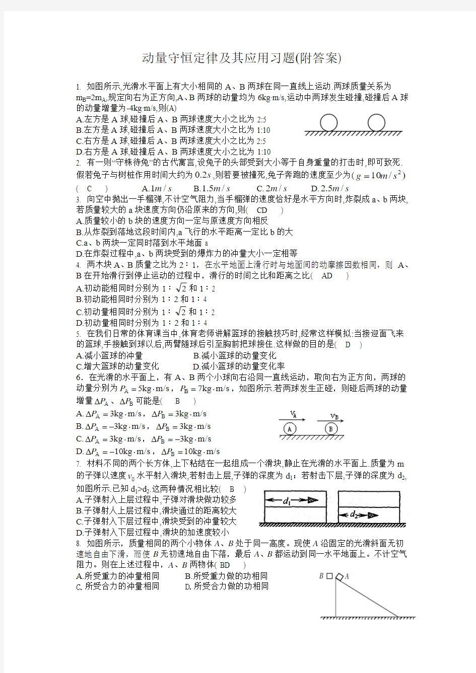 动量守恒定律及其应用习题(附答案)