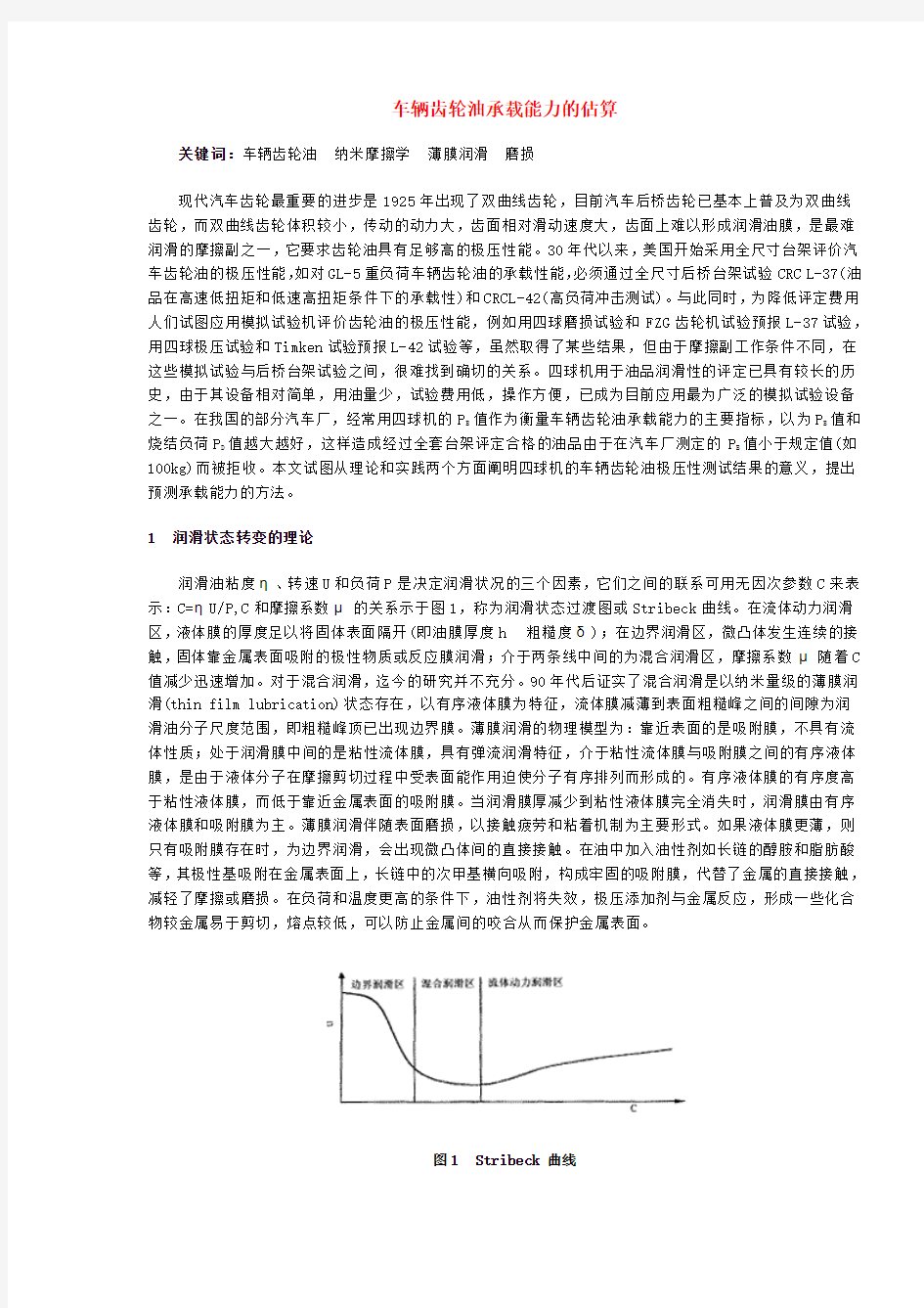 车辆齿轮油承载能力的估算