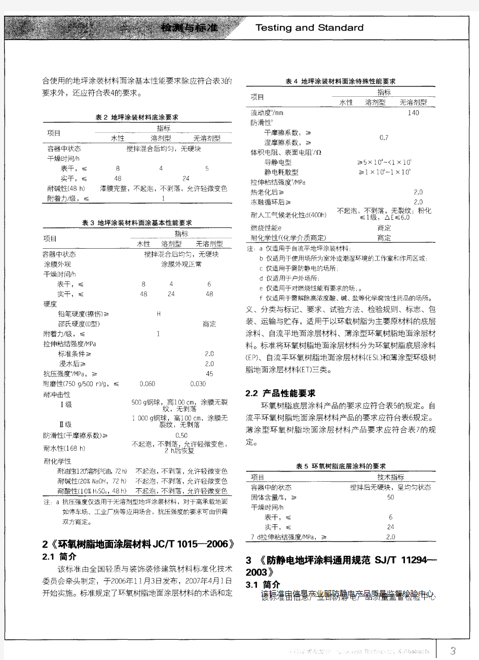 地坪涂料行业标准简介