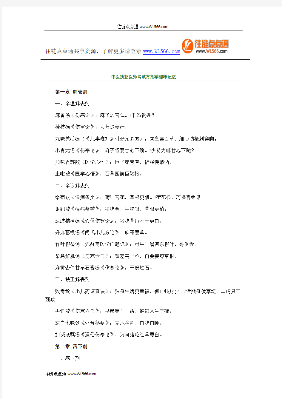 中医执业医师考试方剂学趣味记忆