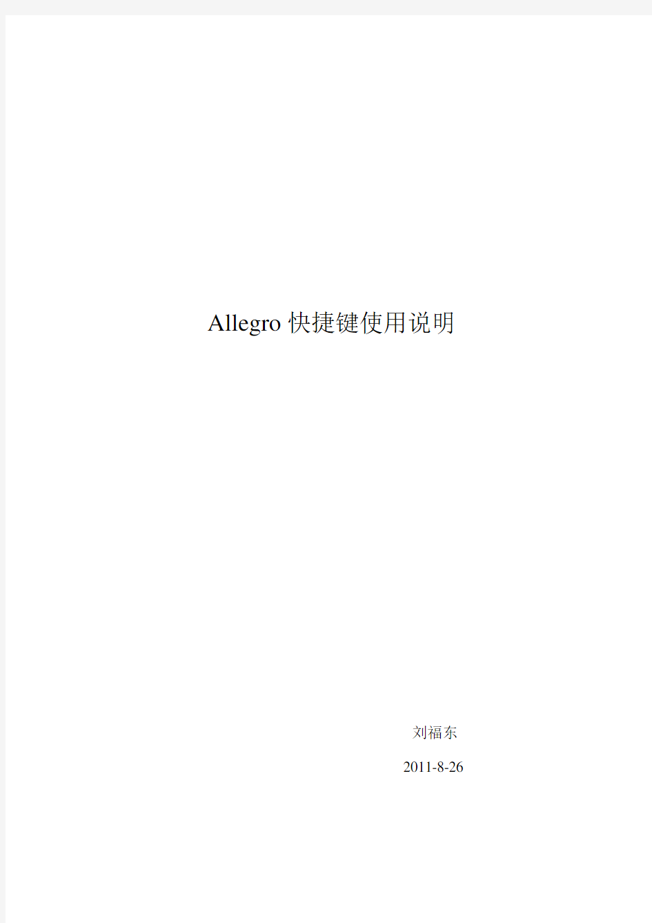 Allegro快捷键