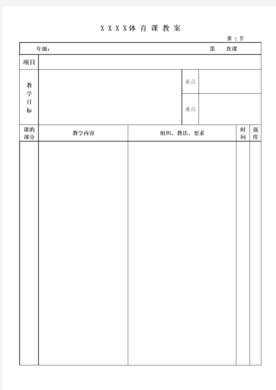 大学体育课教案模版