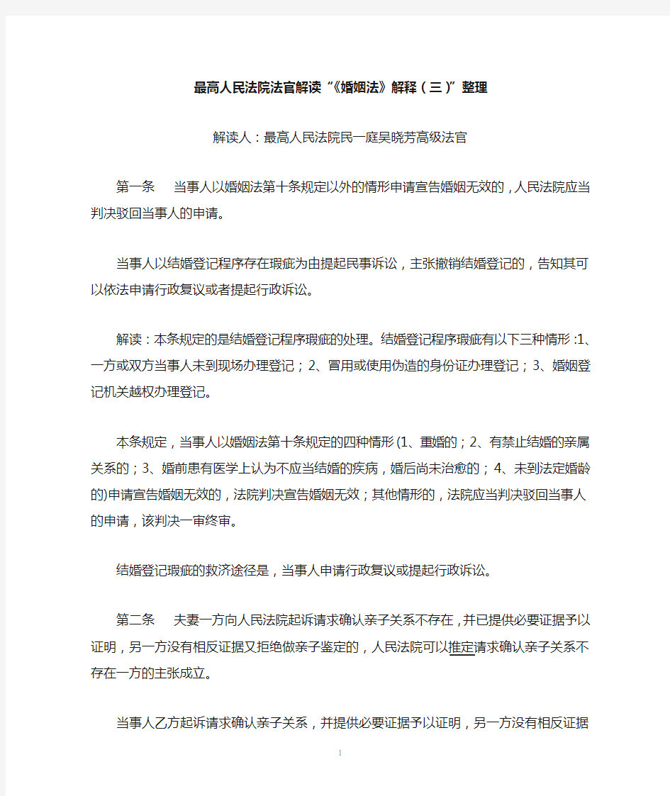 最高法院吴晓芳法官解读《婚姻法》解释(三)整理