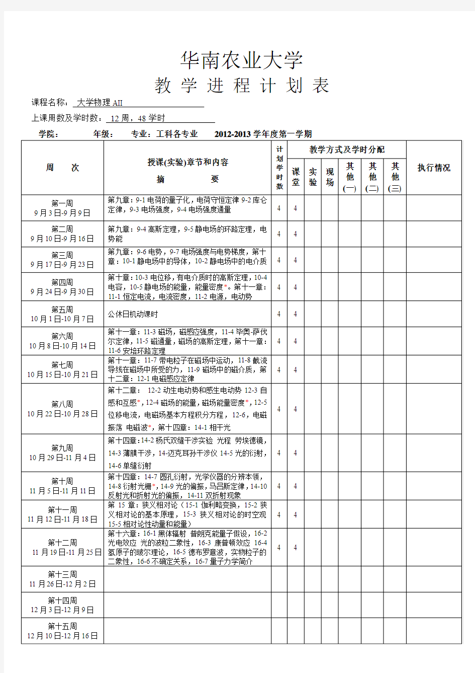 2012-2013学年第1学期教学进程表_大学物理AII_已改