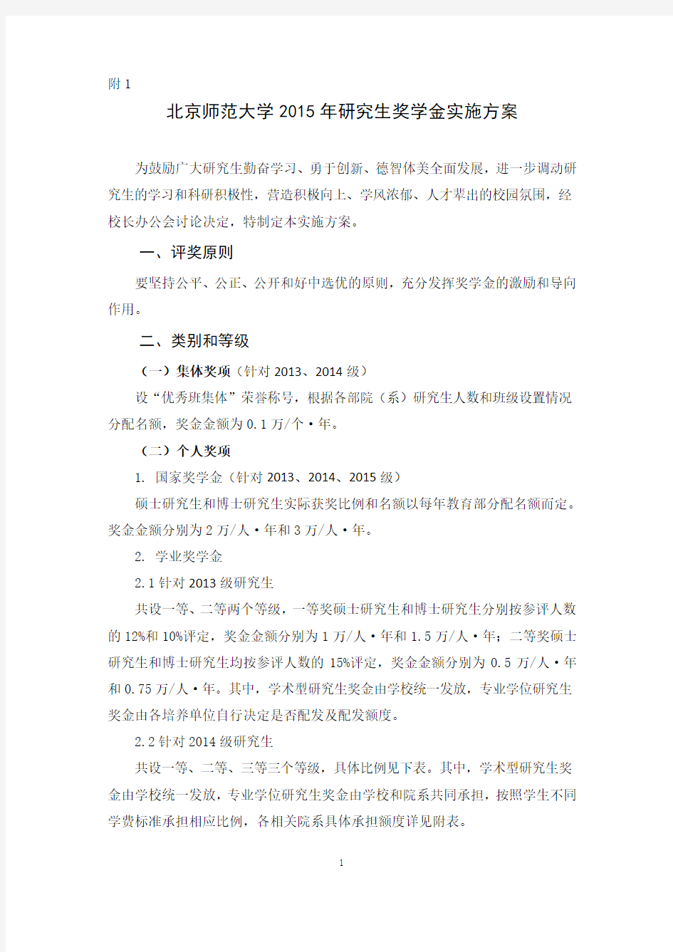 北京师范大学2015年研究生奖学金实施方案