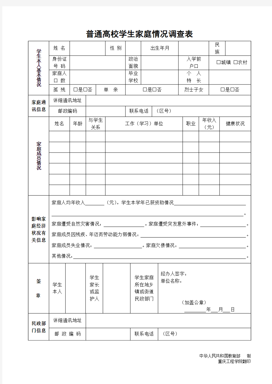 家庭经济困难学生情况调查表