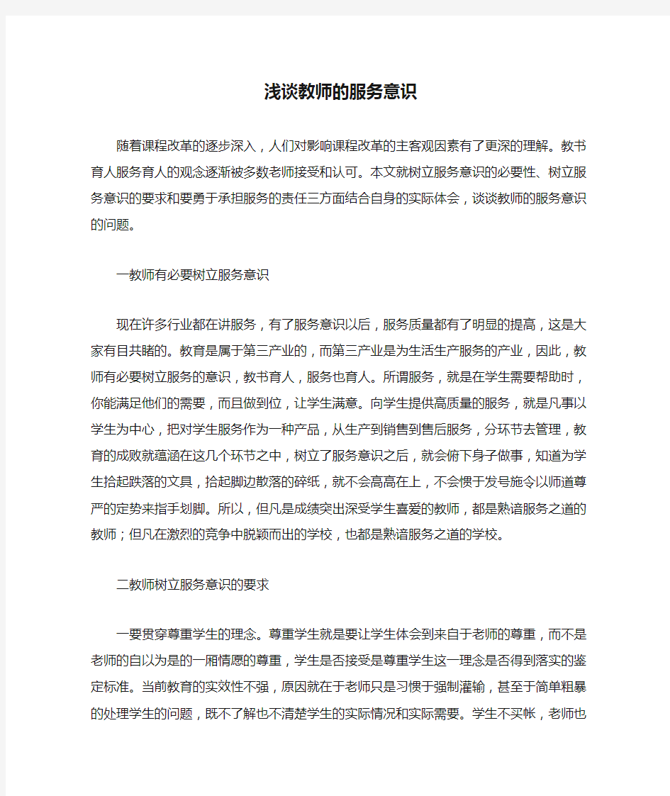 浅谈教师的服务意识