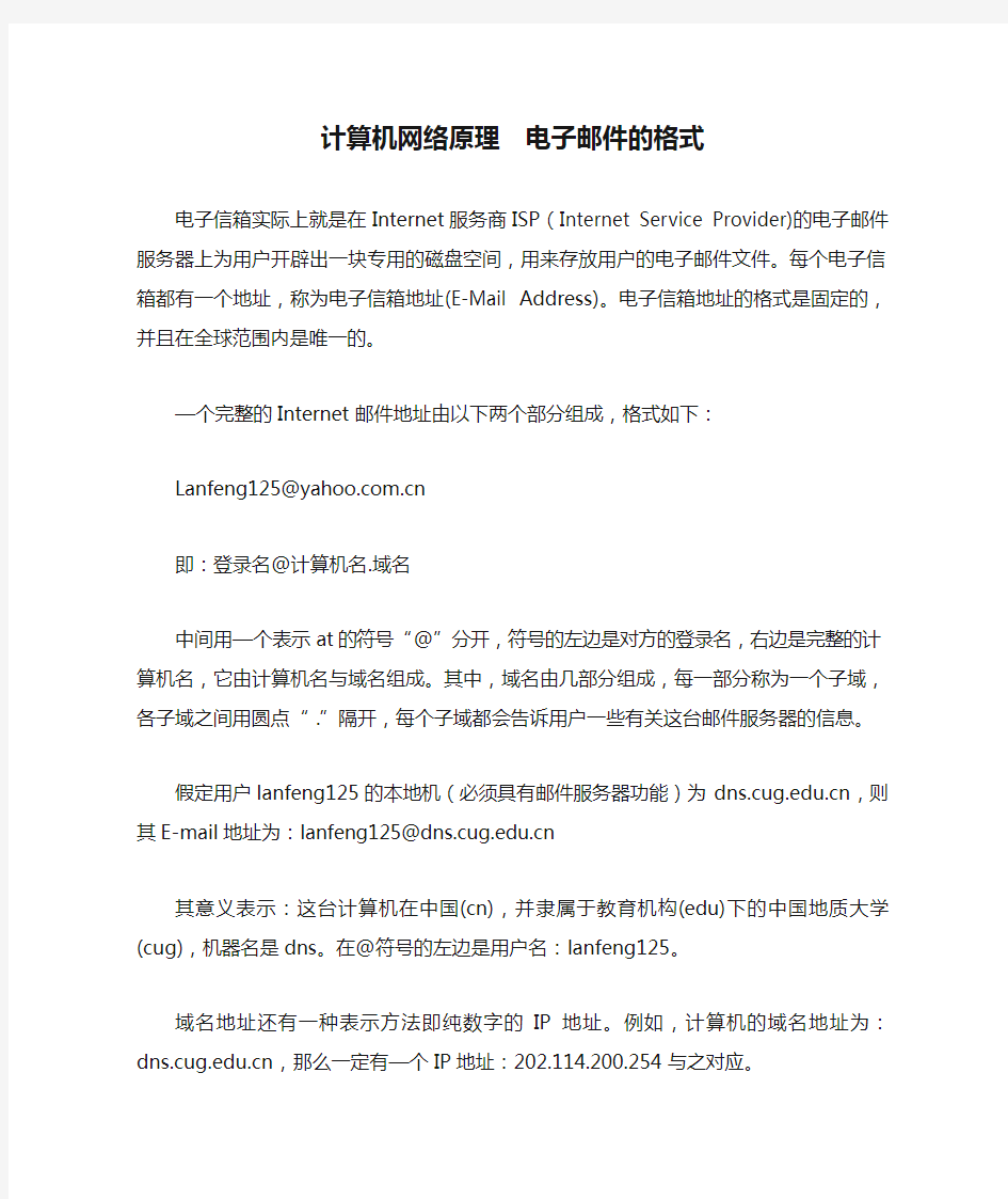 计算机网络原理  电子邮件的格式