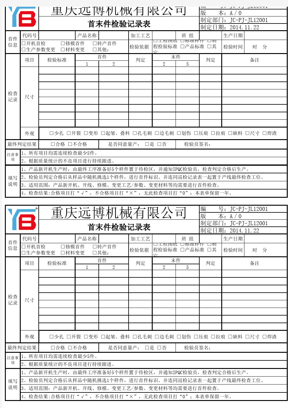 首末件检验记录表