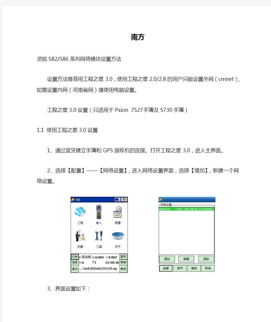 连接CORS网络设置——南方