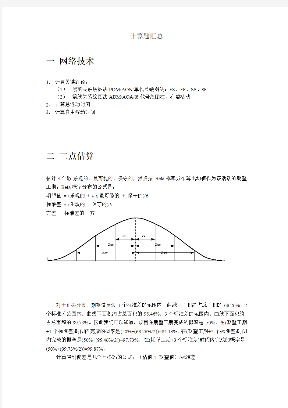 PMP考试中的 6个计算题