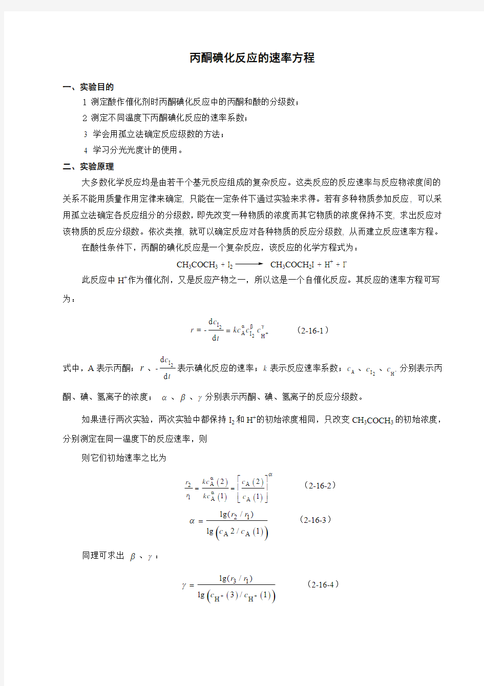 丙酮碘化反应的速率方程