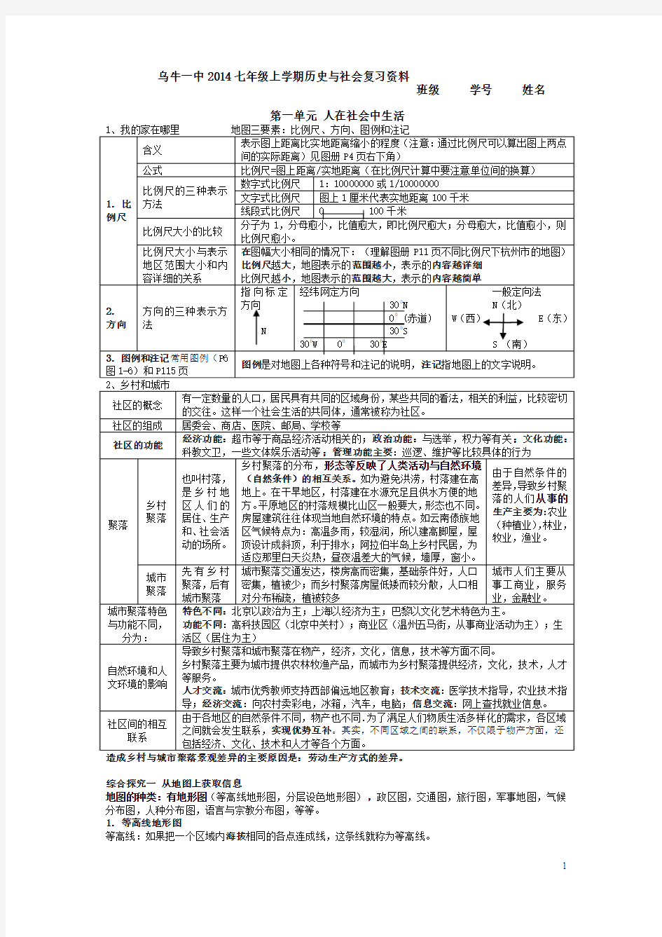 乌牛一中2014七年级上学期历史与社会复习资料