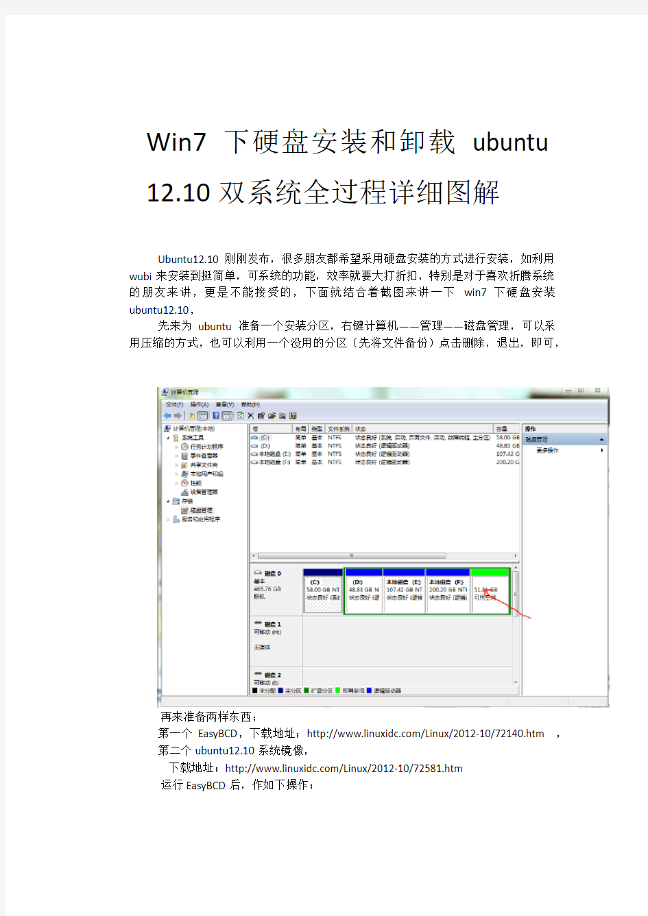 Win7下硬盘安装ubuntu12.10双系统全过程详细图解
