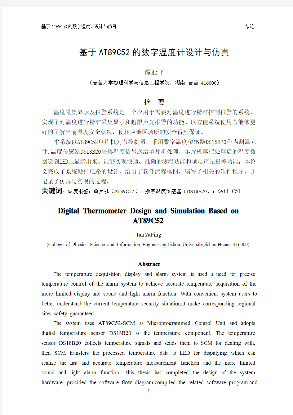 基于AT89C52的数字温度计设计与仿真