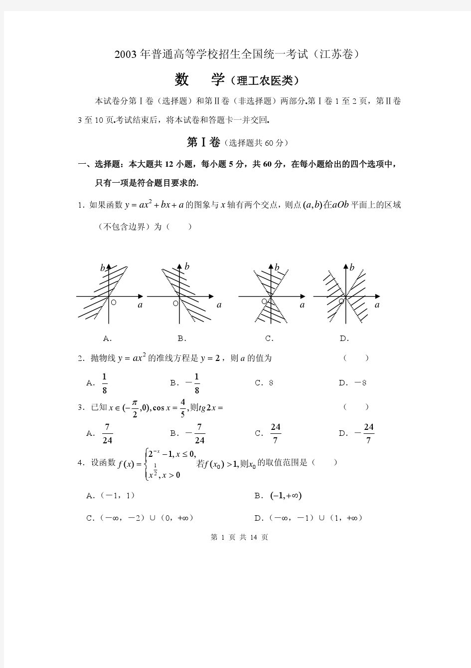 2003年江苏高考数学试题