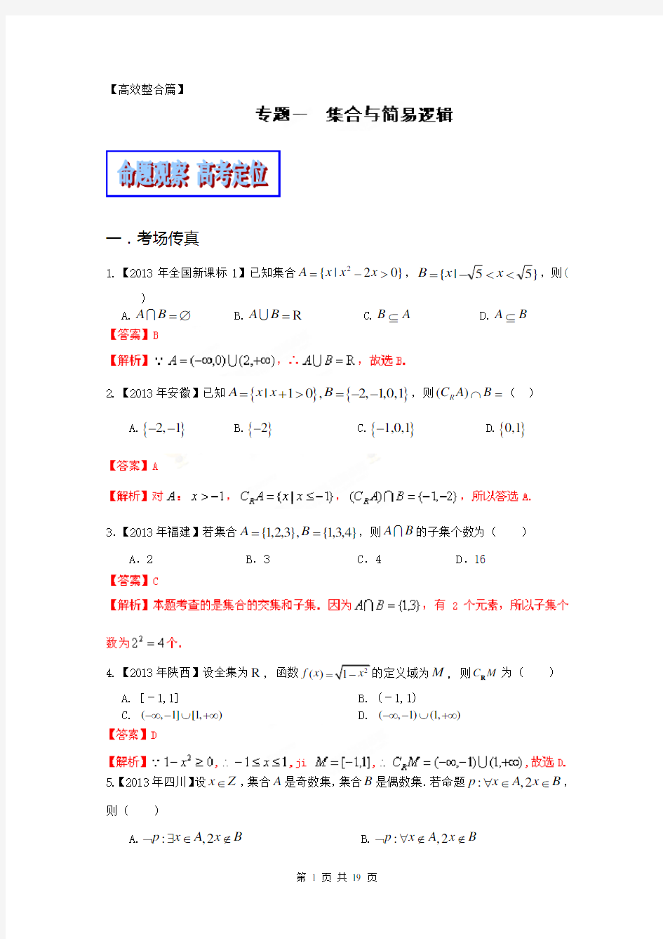 2014年高考数学二轮复习精品资料-高效整合篇专题01 集合与简易逻辑(文)(教学案)