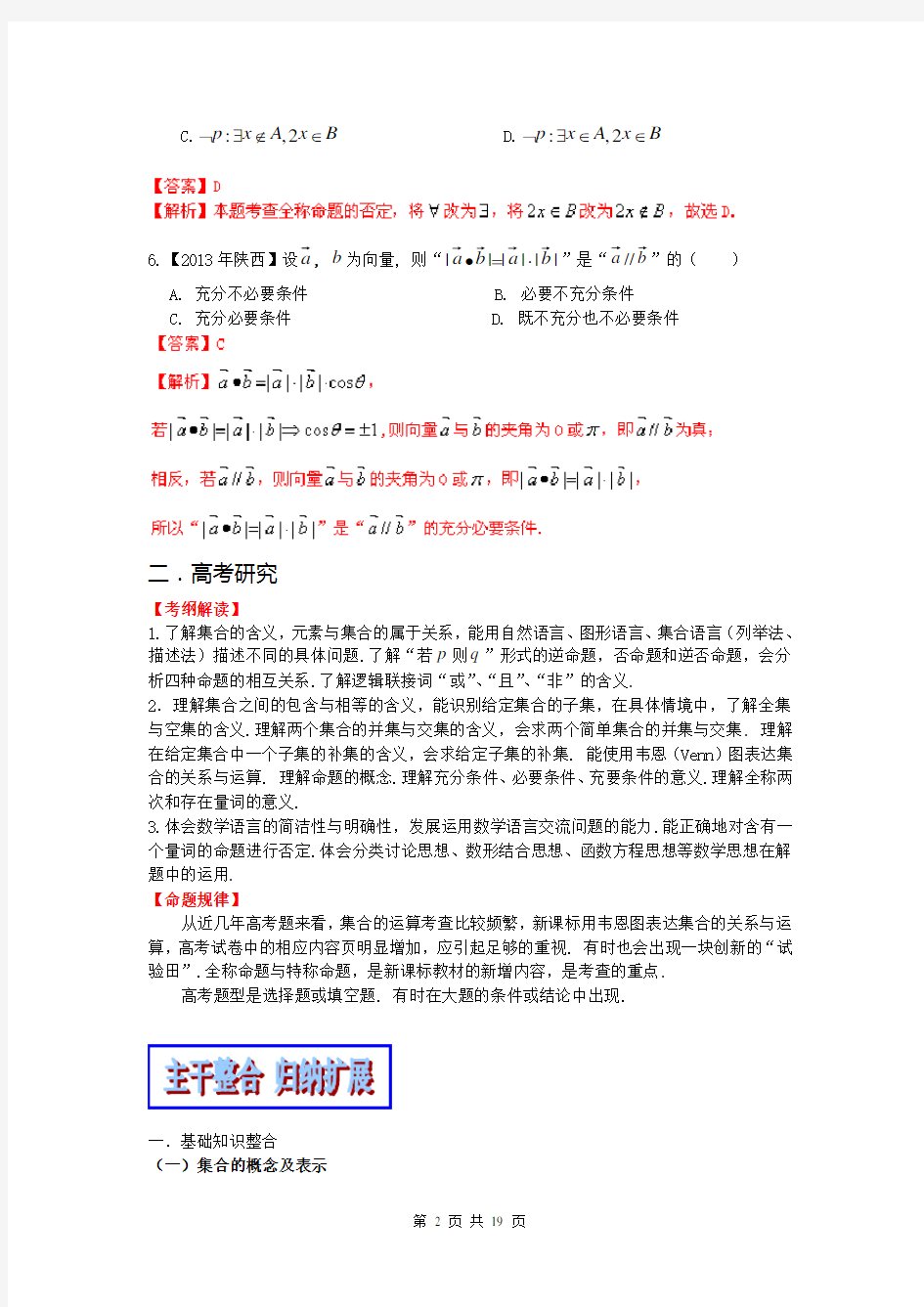 2014年高考数学二轮复习精品资料-高效整合篇专题01 集合与简易逻辑(文)(教学案)