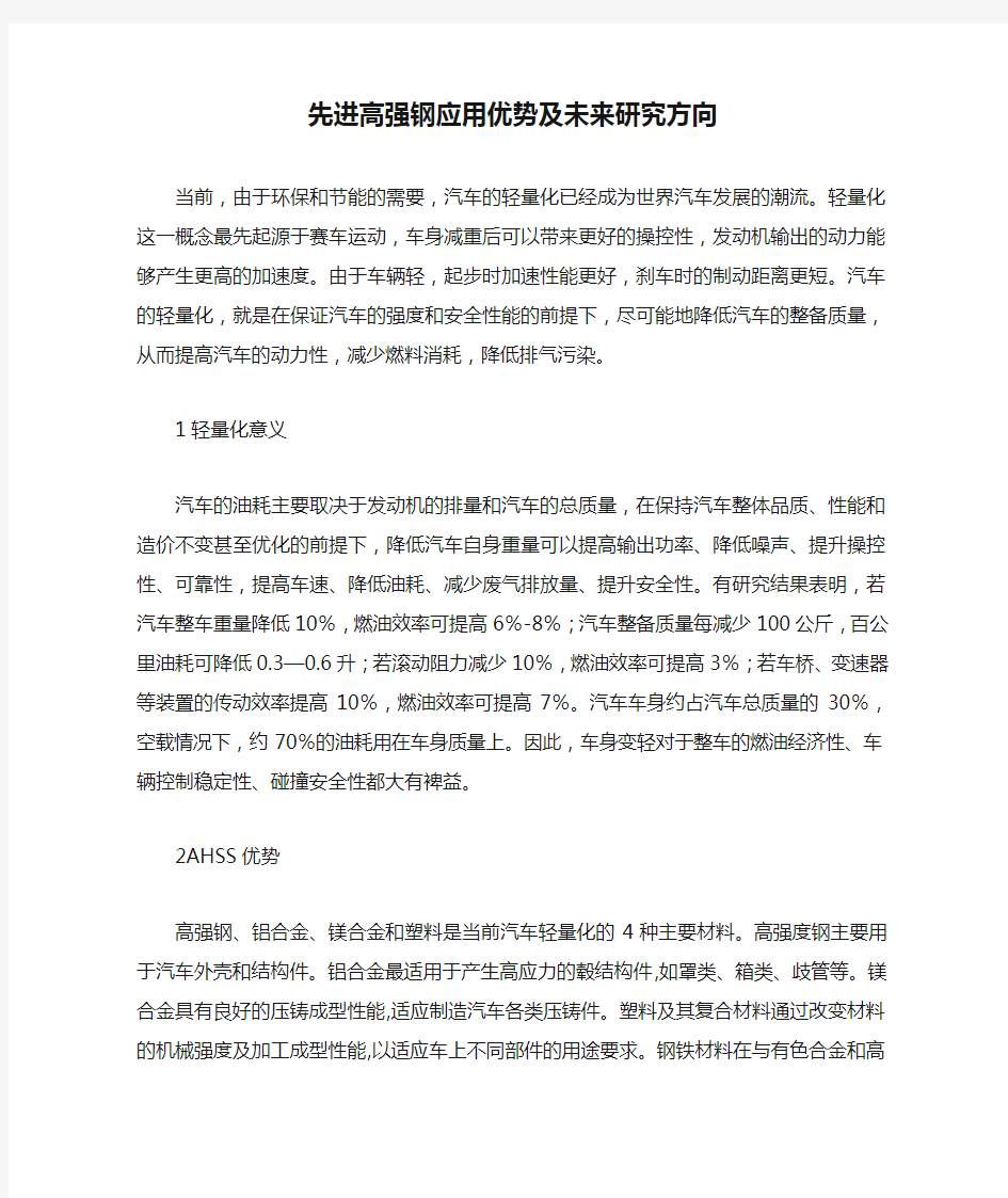 先进高强钢应用优势及未来研究方向