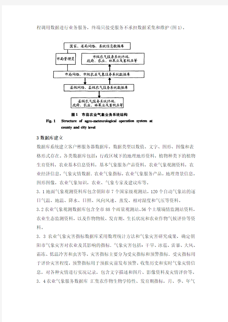 传统农业气象系统与固定式无线农业气象综合监测站对比研究