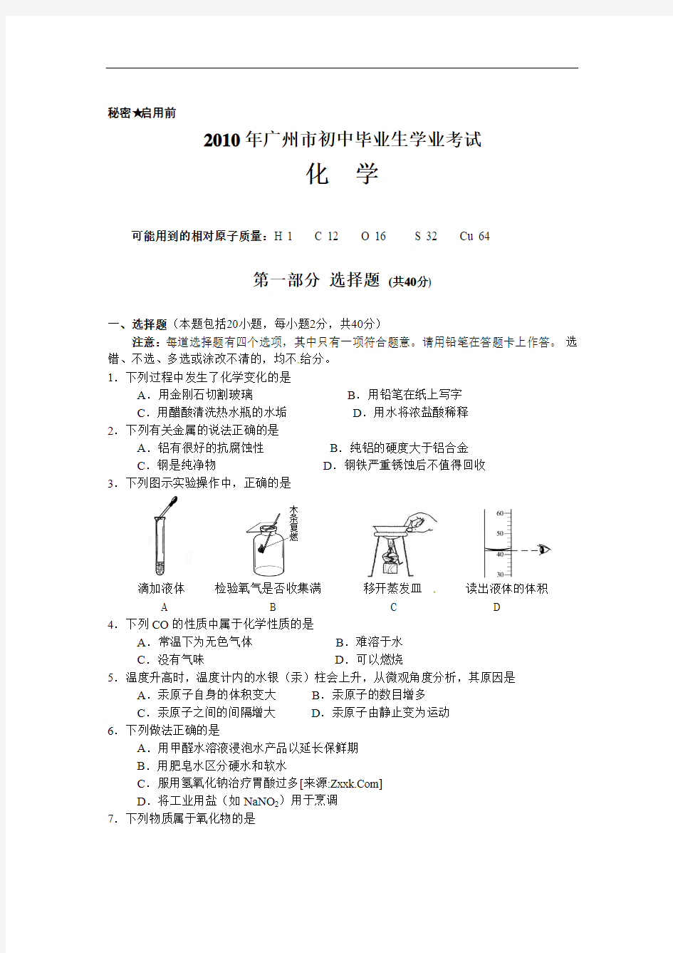 2010年广东省广州市中考化学试题(WORD版含答案)