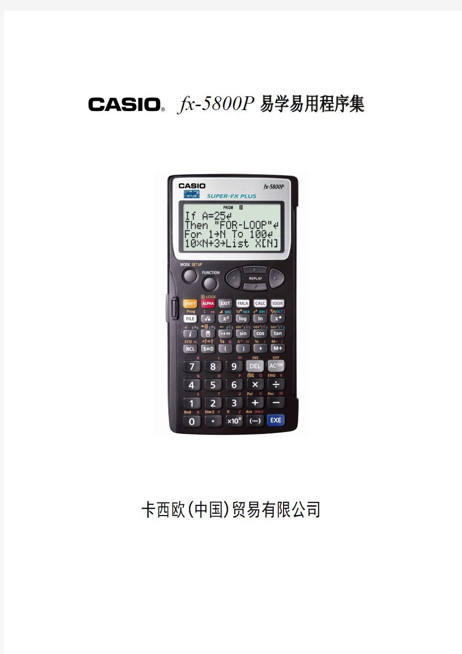 卡西欧5800计算器编程入门程序集