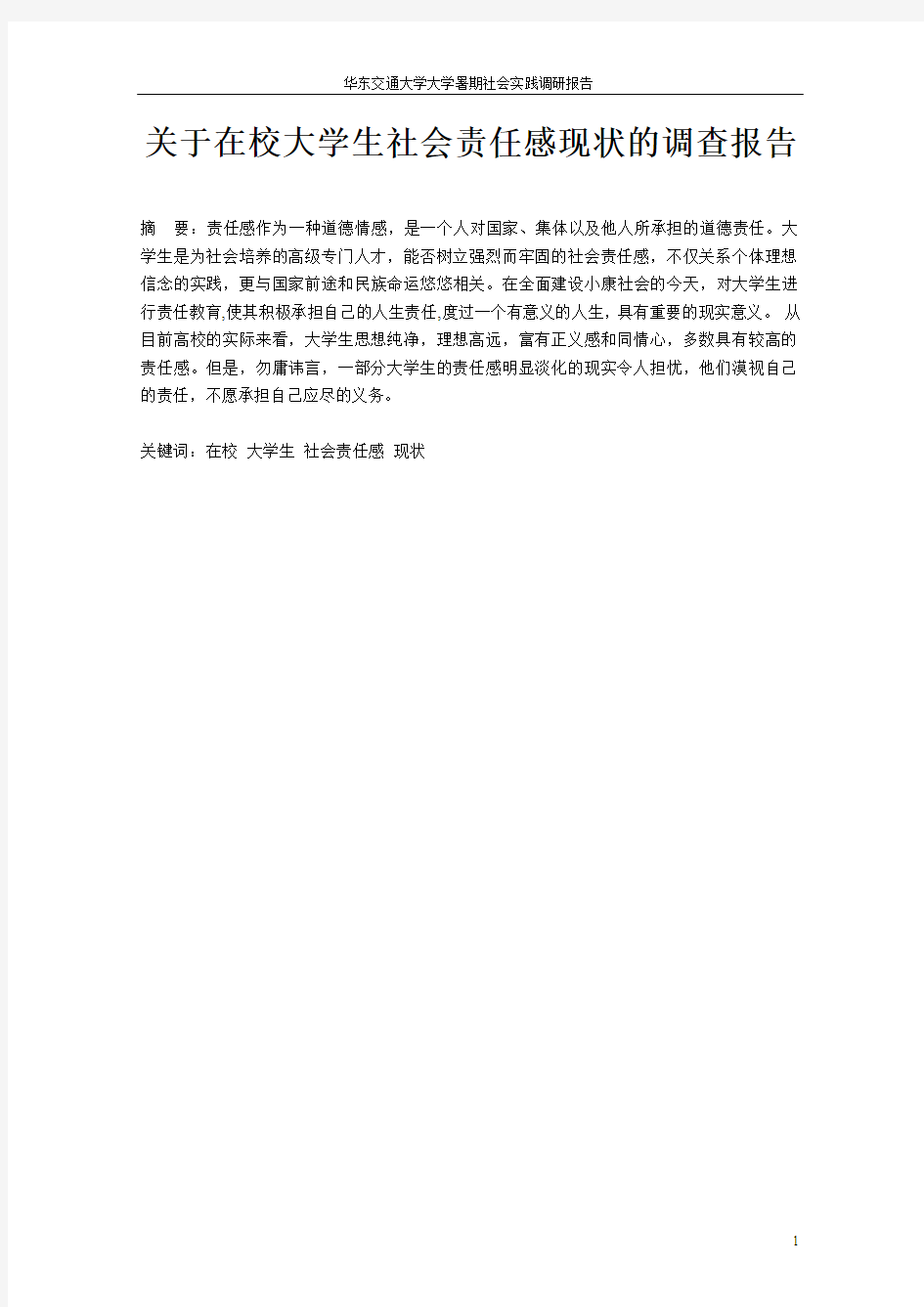 关于在校大学生社会责任感现状的调查报告