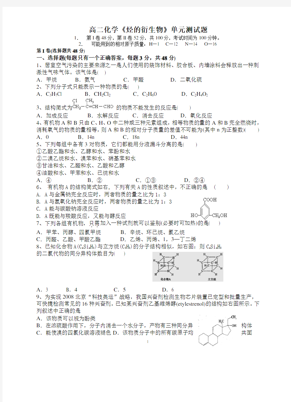 高二化学《烃的衍生物》单元测试题