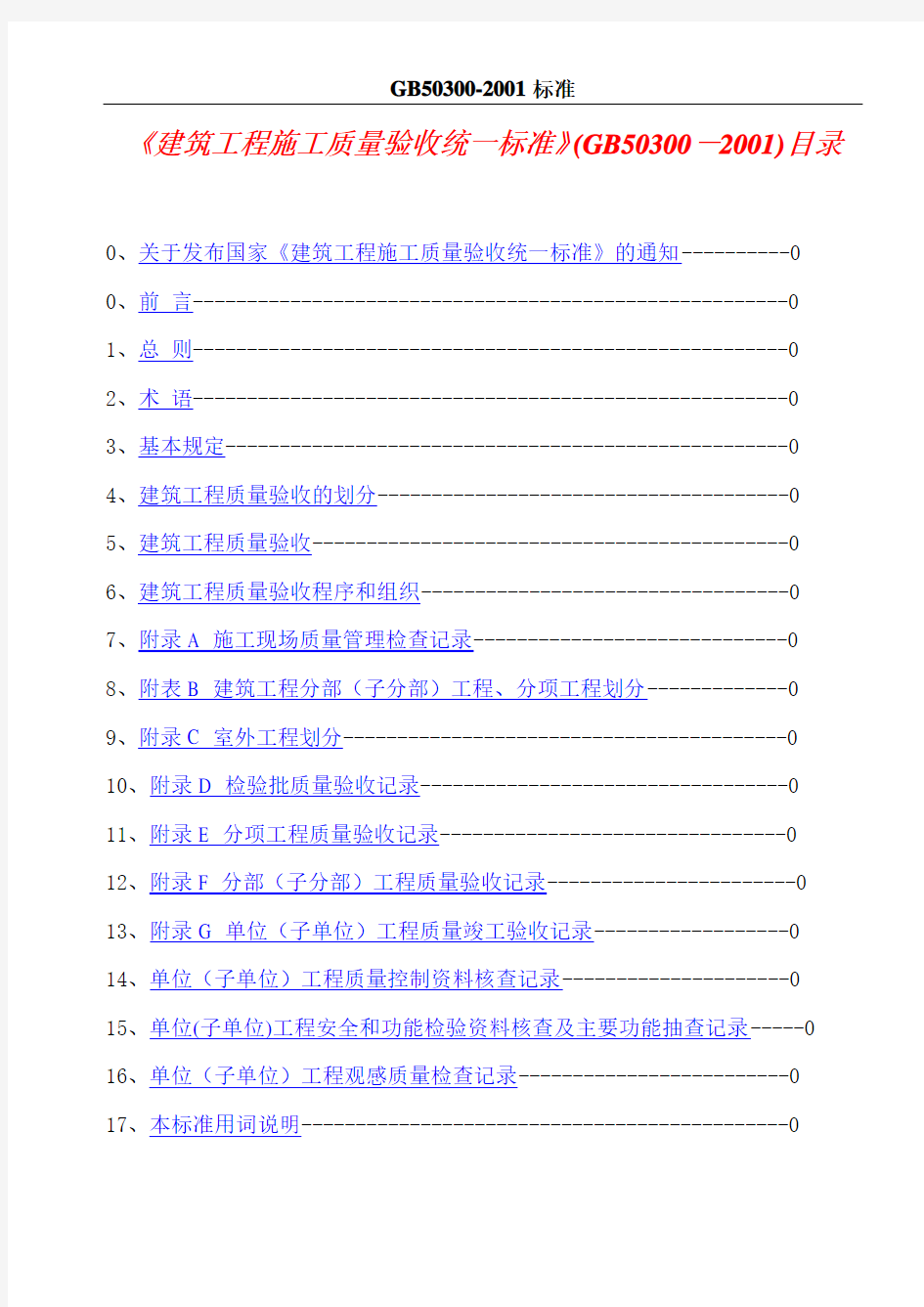 GB50300-2001《建筑工程施工质量验收统一标准》