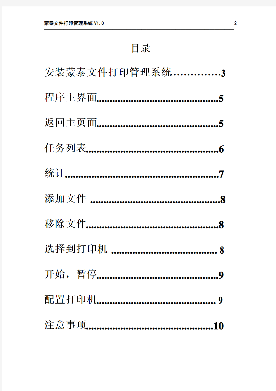 蒙泰文件打印管理系统安装使用手册-1.0