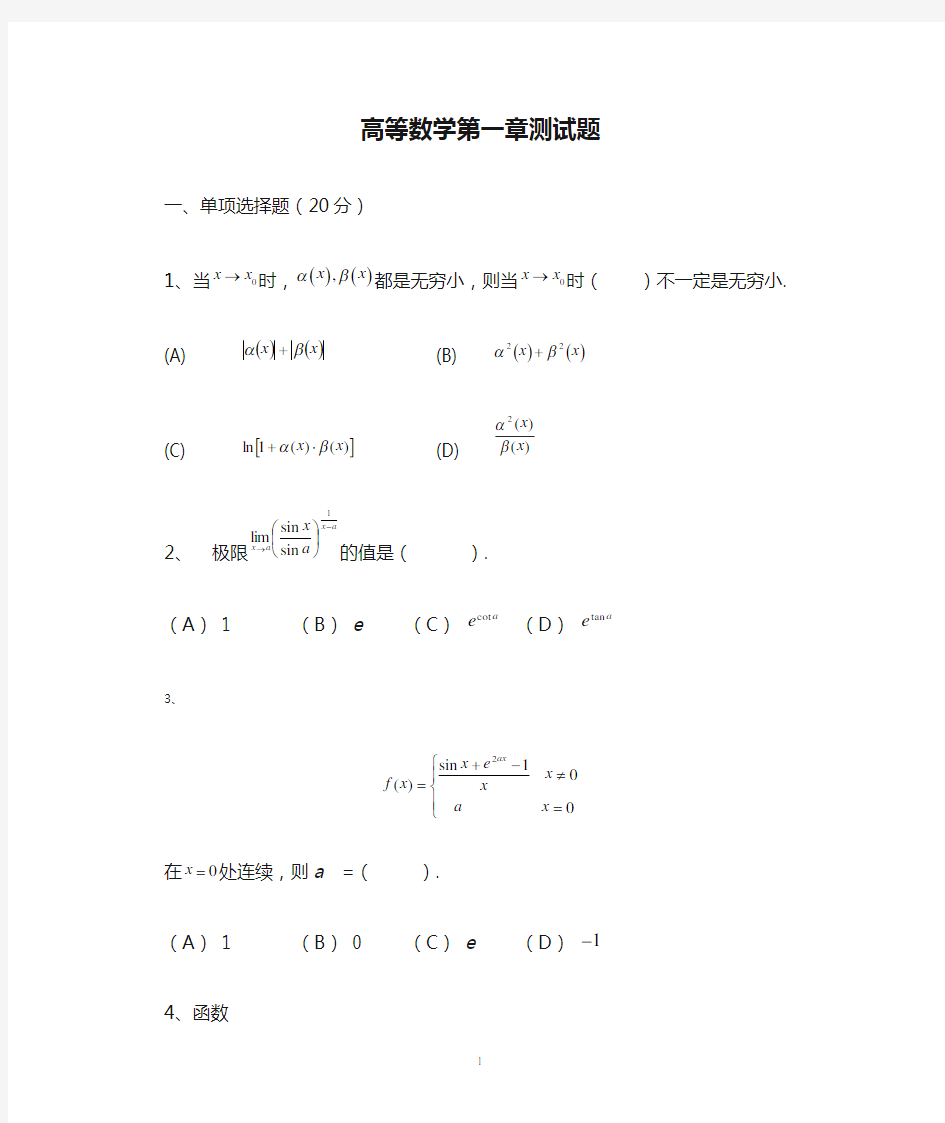 高等数学第一章测试题