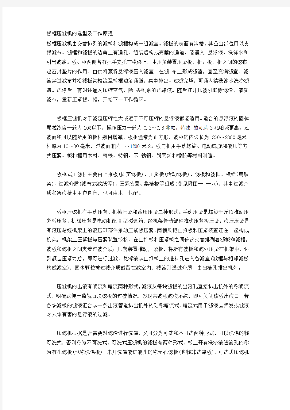 板框压滤机的选型及工作原理