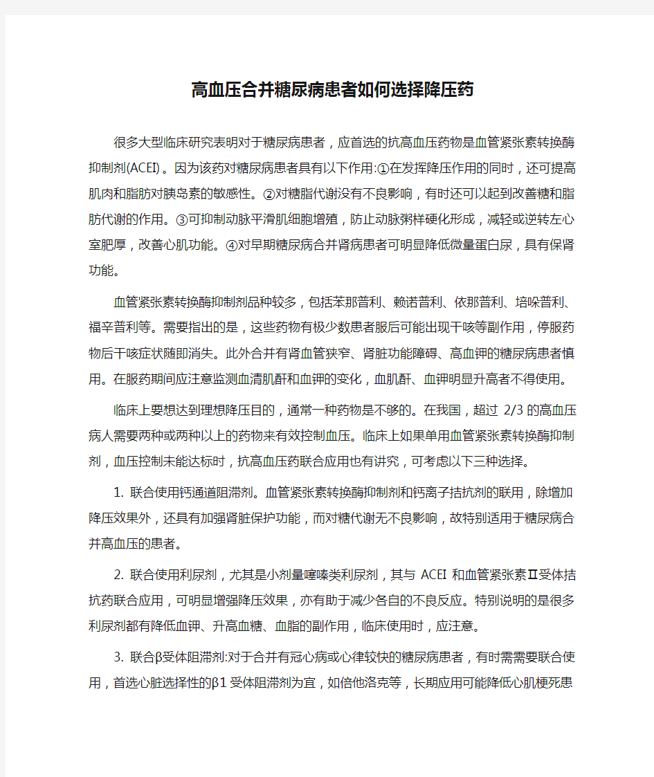 高血压合并糖尿病患者如何选择降压药