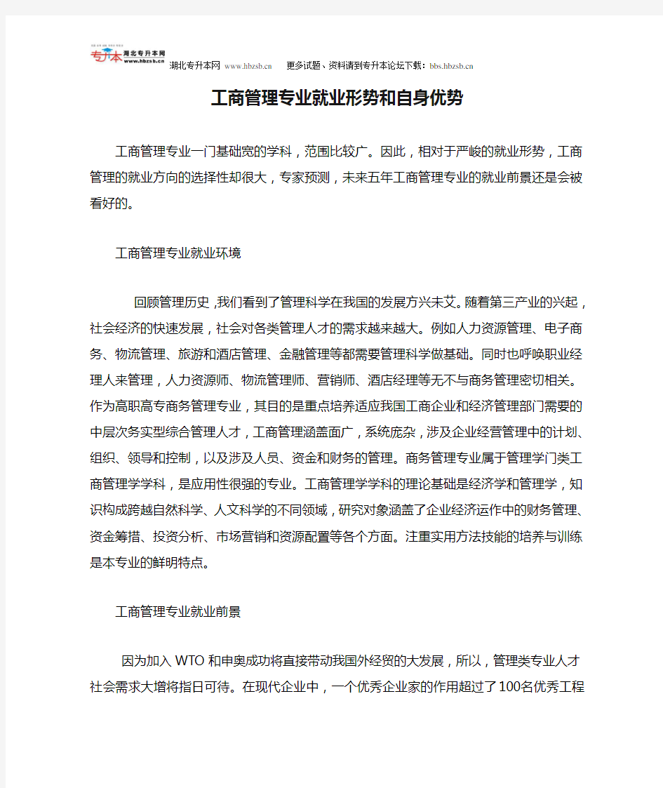 工商管理专业就业形势和自身优势