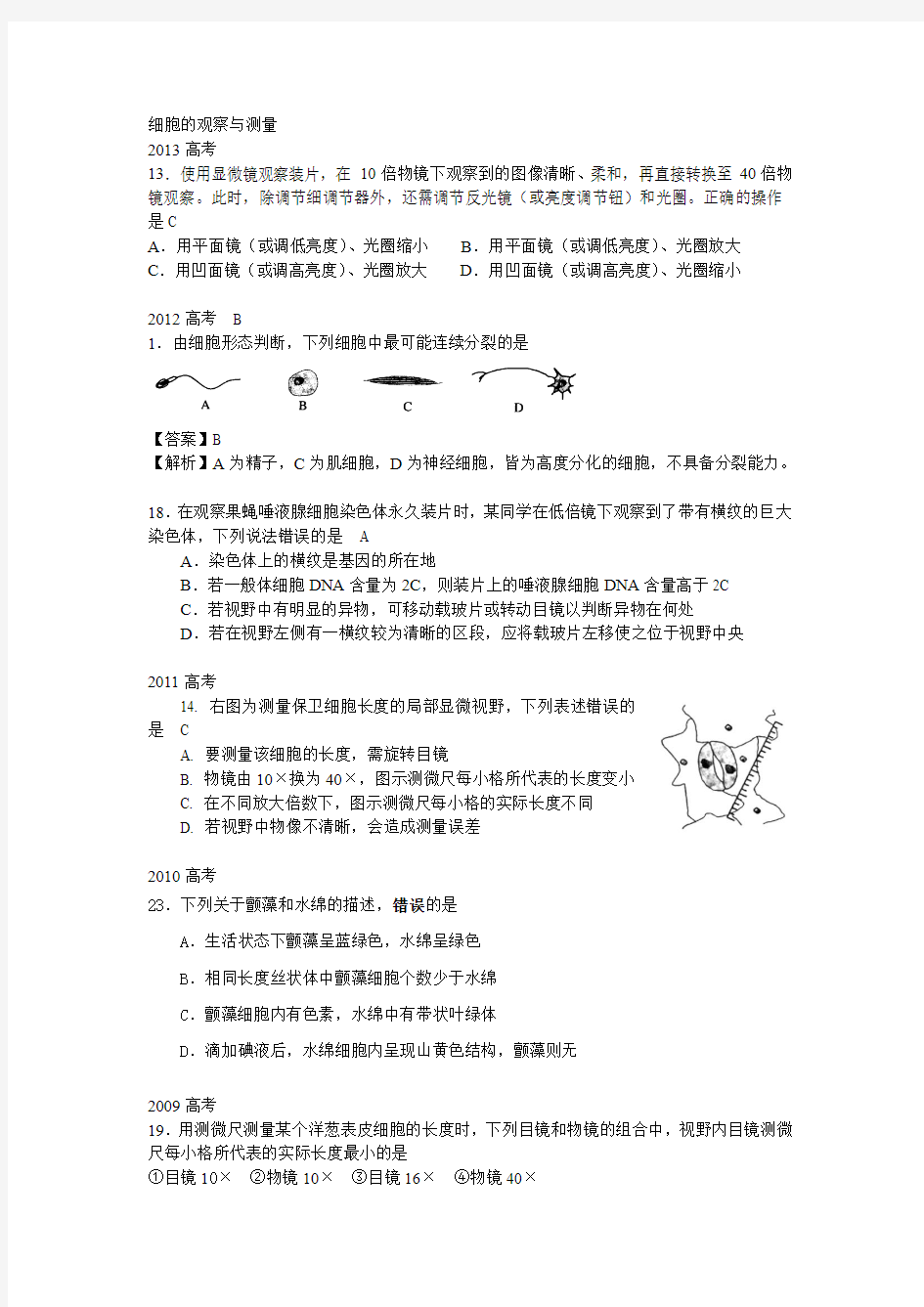 上海生物高考题-专题一 细胞的观察与测量