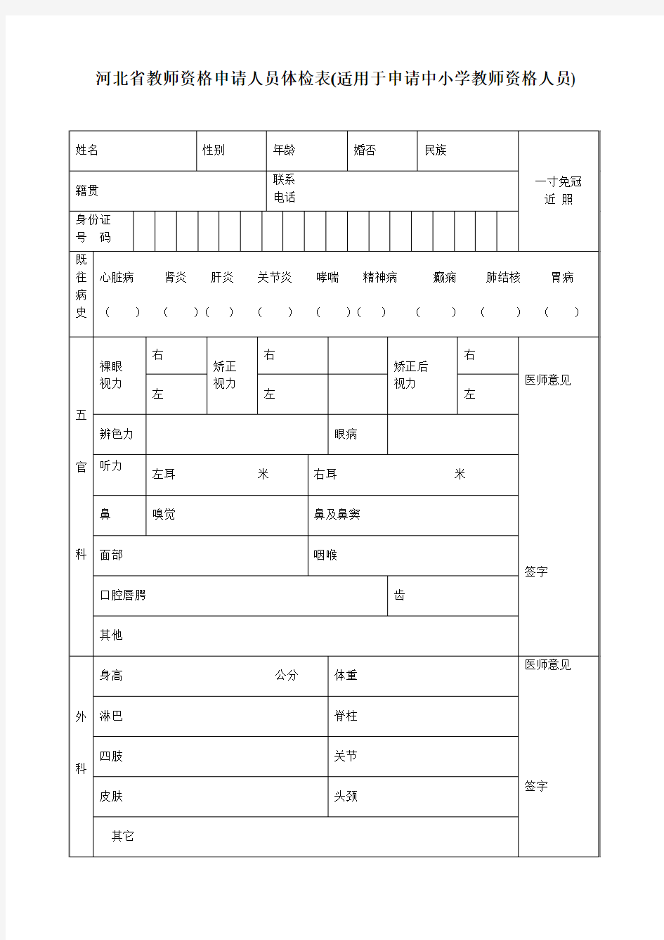 河北省教师资格申请人员体检表