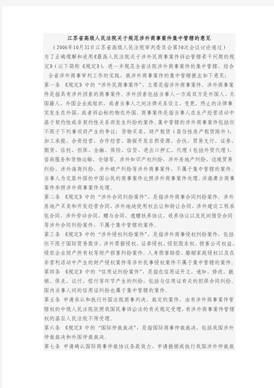 江苏省高级人民法院关于规范涉外商事案件集中管辖的意见